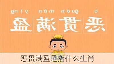 恶贯满盈是指什么生肖