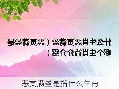 恶贯满盈是指什么生肖