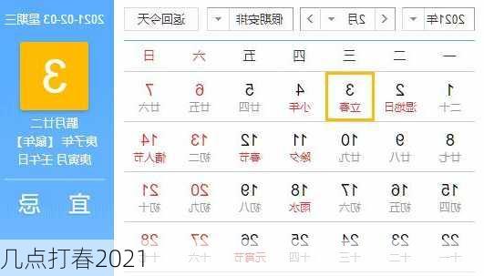 几点打春2021