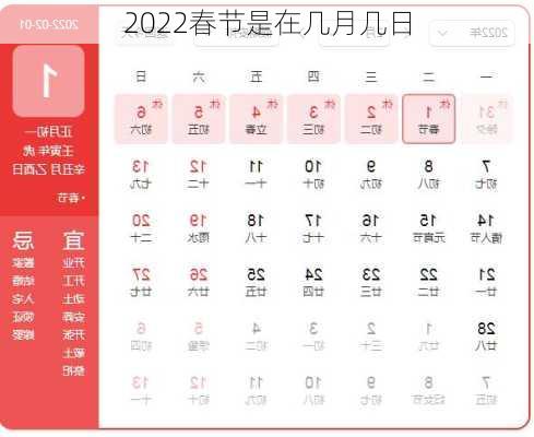 2022春节是在几月几日