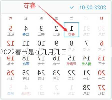 2022春节是在几月几日