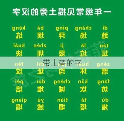 带土旁的字