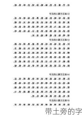 带土旁的字