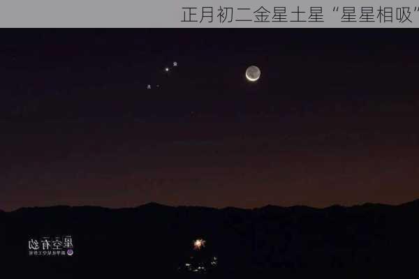 正月初二金星土星“星星相吸”