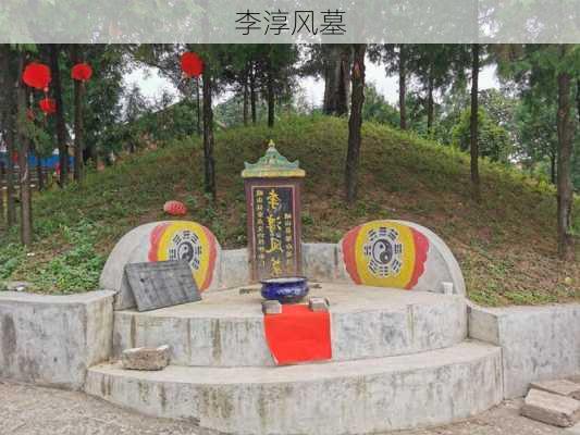 李淳风墓