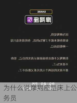 为什么说摩羯座是床上公务员