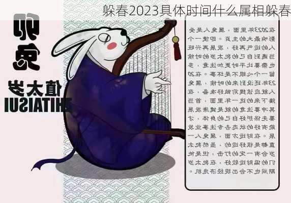 躲春2023具体时间什么属相躲春