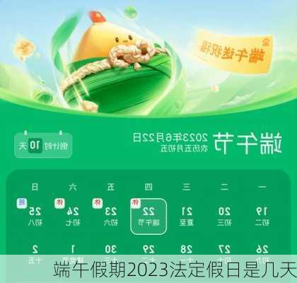 端午假期2023法定假日是几天