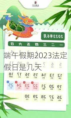 端午假期2023法定假日是几天