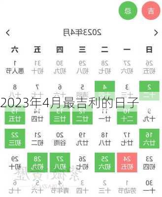 2023年4月最吉利的日子