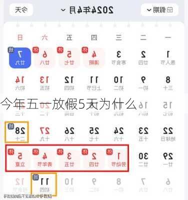 今年五一放假5天为什么