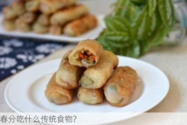 春分吃什么传统食物?