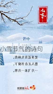 小雪节气的诗句