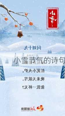 小雪节气的诗句