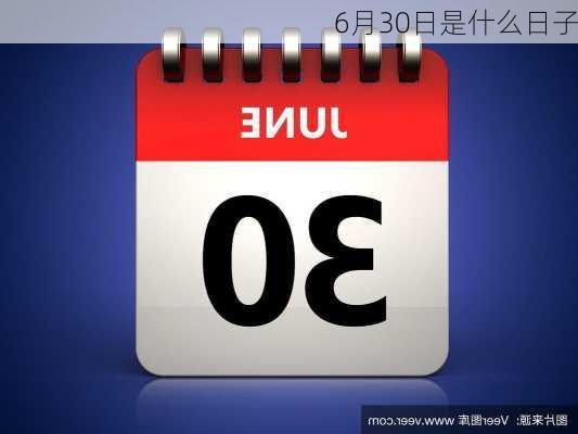 6月30日是什么日子