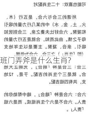 班门弄斧是什么生肖?