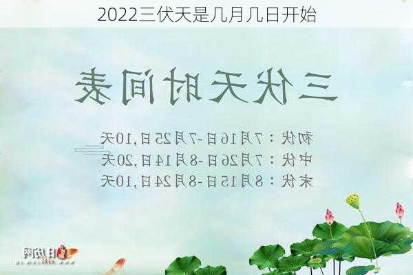 2022三伏天是几月几日开始