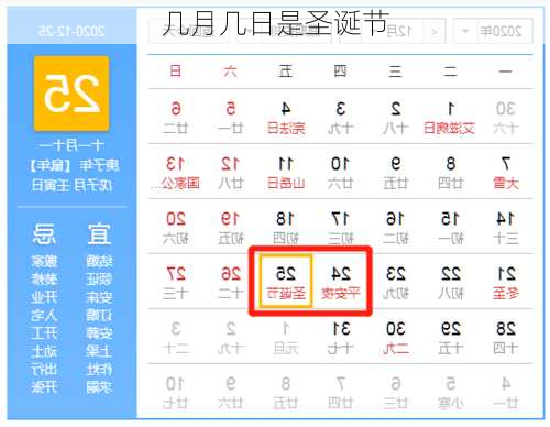 几月几日是圣诞节