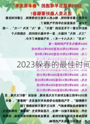 2023躲春的最佳时间