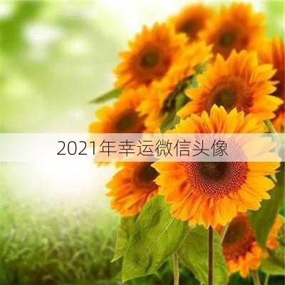 2021年幸运微信头像