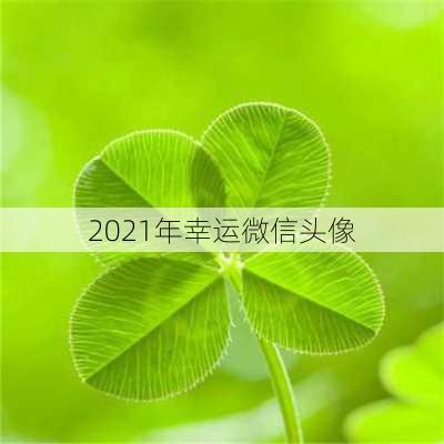 2021年幸运微信头像