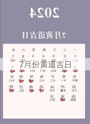 7月份黄道吉日