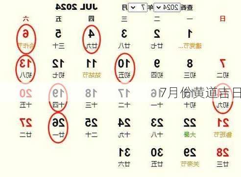 7月份黄道吉日