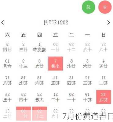 7月份黄道吉日