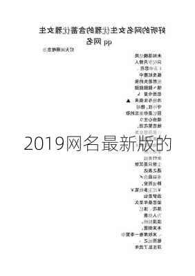 2019网名最新版的