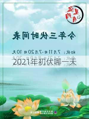 2021年初伏哪一天