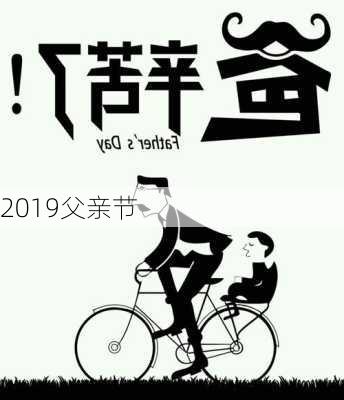 2019父亲节