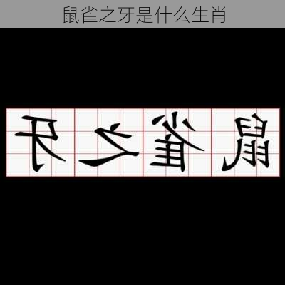 鼠雀之牙是什么生肖