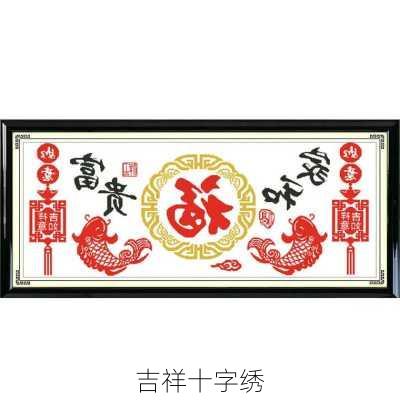 吉祥十字绣