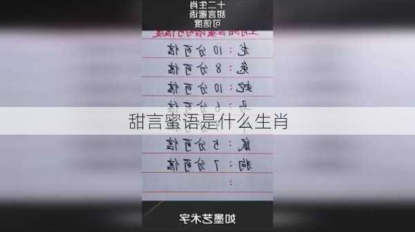 甜言蜜语是什么生肖