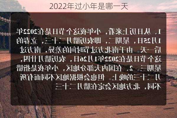 2022年过小年是哪一天