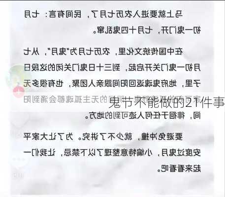 鬼节不能做的21件事