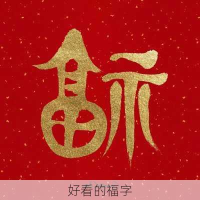 好看的福字