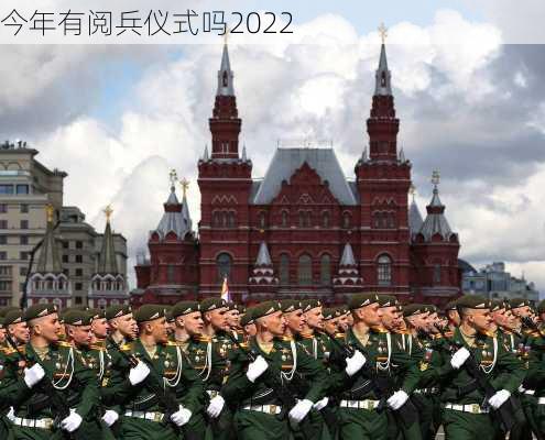 今年有阅兵仪式吗2022