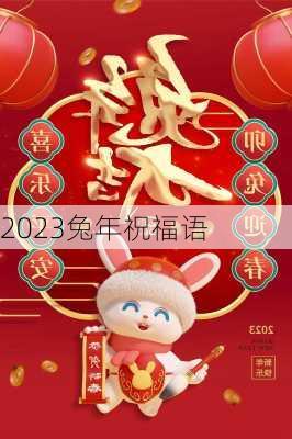 2023兔年祝福语