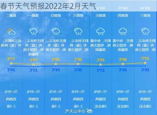 春节天气预报2022年2月天气