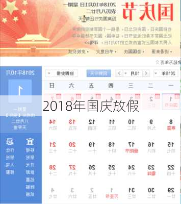 2018年国庆放假