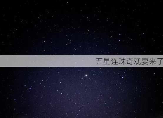 五星连珠奇观要来了