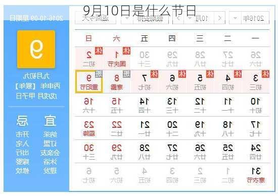 9月10日是什么节日