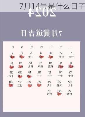 7月14号是什么日子