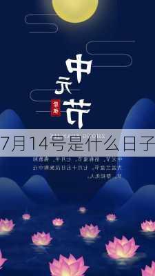 7月14号是什么日子