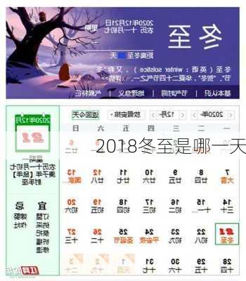 2018冬至是哪一天