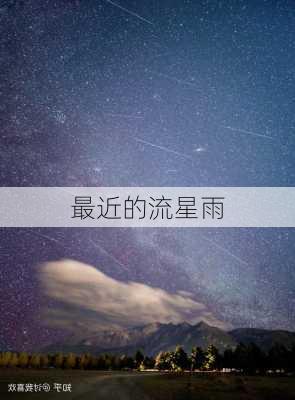 最近的流星雨