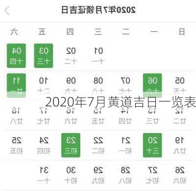 2020年7月黄道吉日一览表