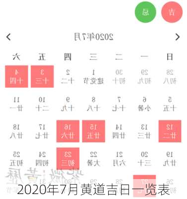 2020年7月黄道吉日一览表