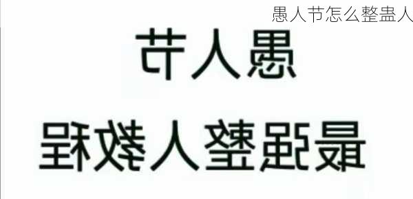 愚人节怎么整蛊人